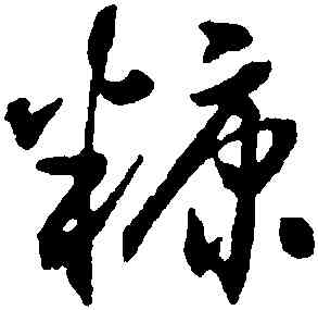 糠,沈尹默,書法字典